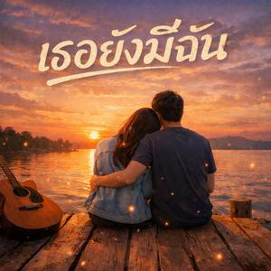 เธอยังมีฉัน