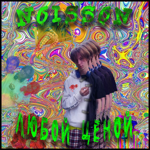 Любой ценой