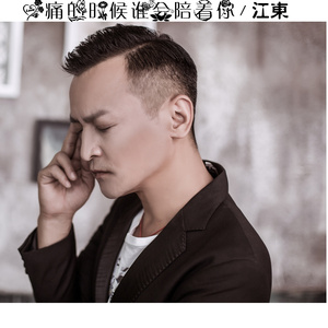 心痛的时候谁会陪着你