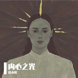 内心之光 伴奏