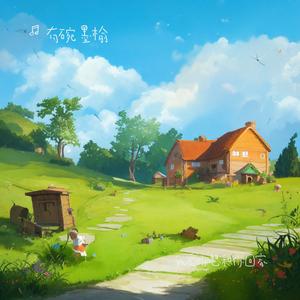 我爱你想和你回家