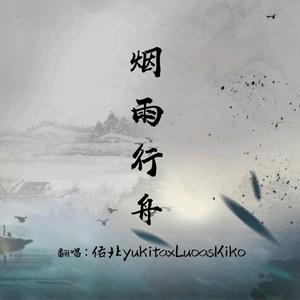 烟雨行舟(Kiko×佑北)
