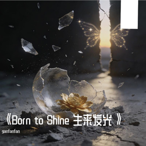 《Born to Shine 生来发光》