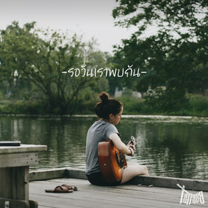 รอวันเราพบกัน