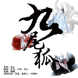 九尾狐