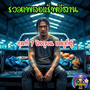 เงินบ่พอ แต่ใจบ่เคยขาด