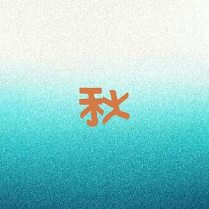 秋demo