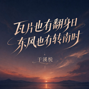 瓦片也有翻身日 东风也有转南时