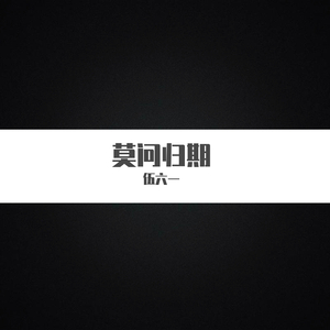 莫问归期（原创）