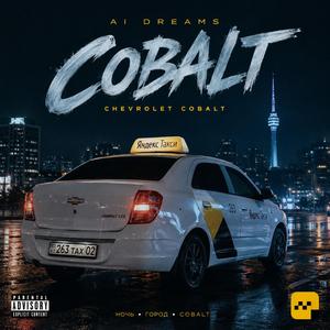 Cobalt (Шевроле Кобальт)
