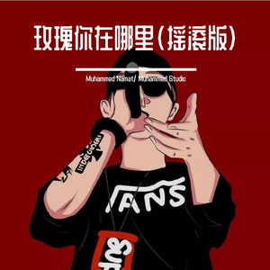 玫瑰你在哪里（摇滚版)