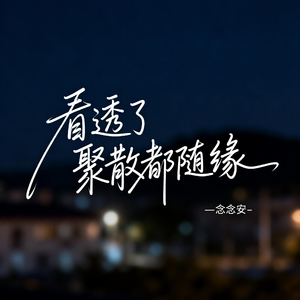 看透了聚散都随缘