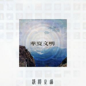 Chinese civilization（华夏文明）