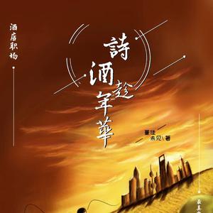 故事前一页(预热版)——小说《诗酒趁年华》
