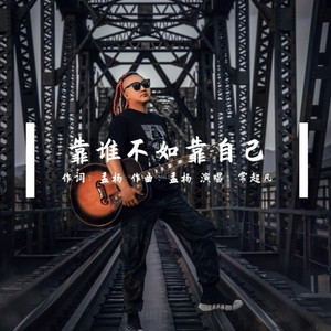 靠谁不如靠自己