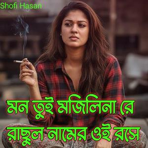 মন তুই মজলিনা রাছুল নামের ওই রসে