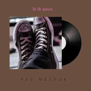 ไปให้สุดทาง