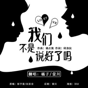 我们不是说好了吗