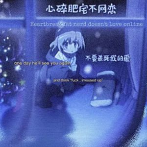 心碎肥宅不网恋!!!Prod by sleepyyer