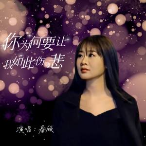 你为何要让我如此伤悲