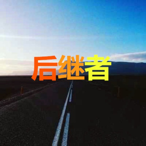 最炫的青春 (现场版)