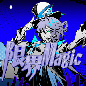 限界Magic feat. 洛天依V4J
