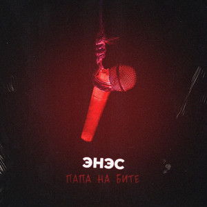 Папа на бите