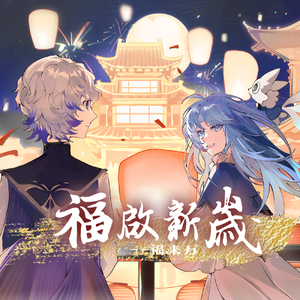 福啟新岁