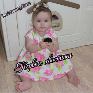 Первые хвостики