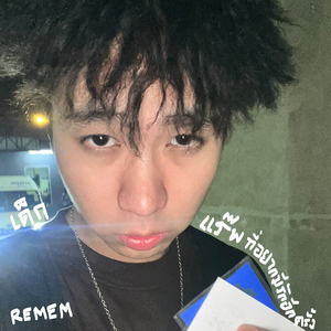 เด็กแร๊พที่อยากมีรักครั้ง