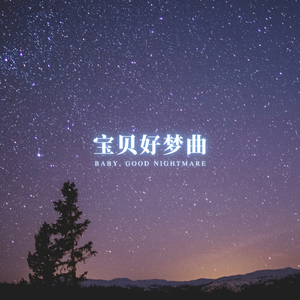 安眠小夜曲 (枕边陪伴)