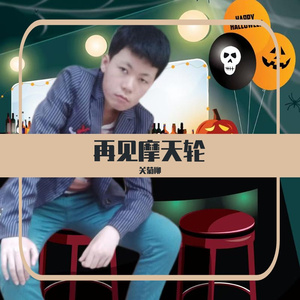 再见摩天轮