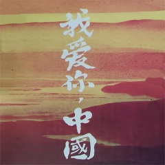 生活是这样美好