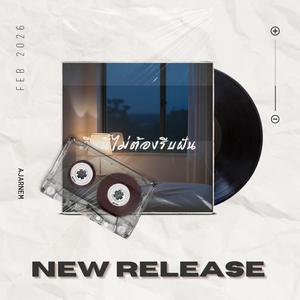 คืนนี้ไม่ต้องรีบฝัน