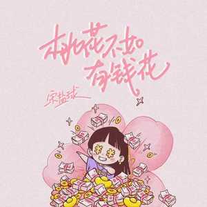 桃花不如有钱花