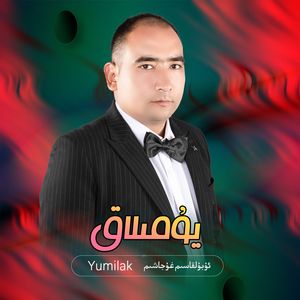 Yumilak（尤米拉克）