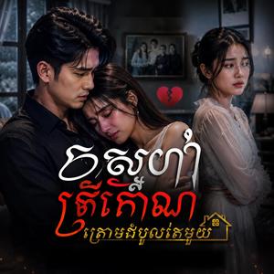 ស្នេហ៍ក្រោមដំបូលផ្ទះតែមួយ