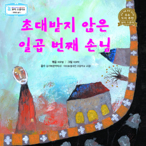 초대받지 않은 일곱번째 손님 2부