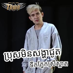 ប្រុសមិនសង្ហាជូតទឹកភ្នែកស្រីស្អាត