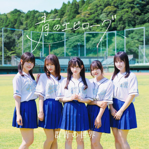 青のエピローグ