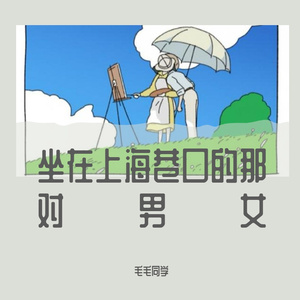 坐在巷口的那对男女