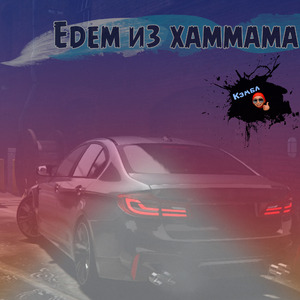 Едем из хаммама