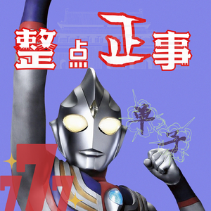 整点正事儿（prod. by Eee. T)