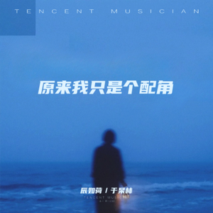 原来我只是个配角