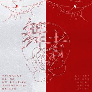 舞者——广播剧