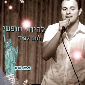 להיות חופשי