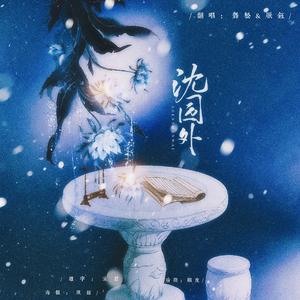 沈园外（翻自 阿YueYue）