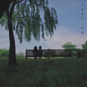 기억속의 여름