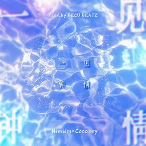 一见钟情（Prod.by BECU BEATZ）