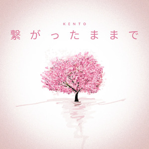 繋がったままで